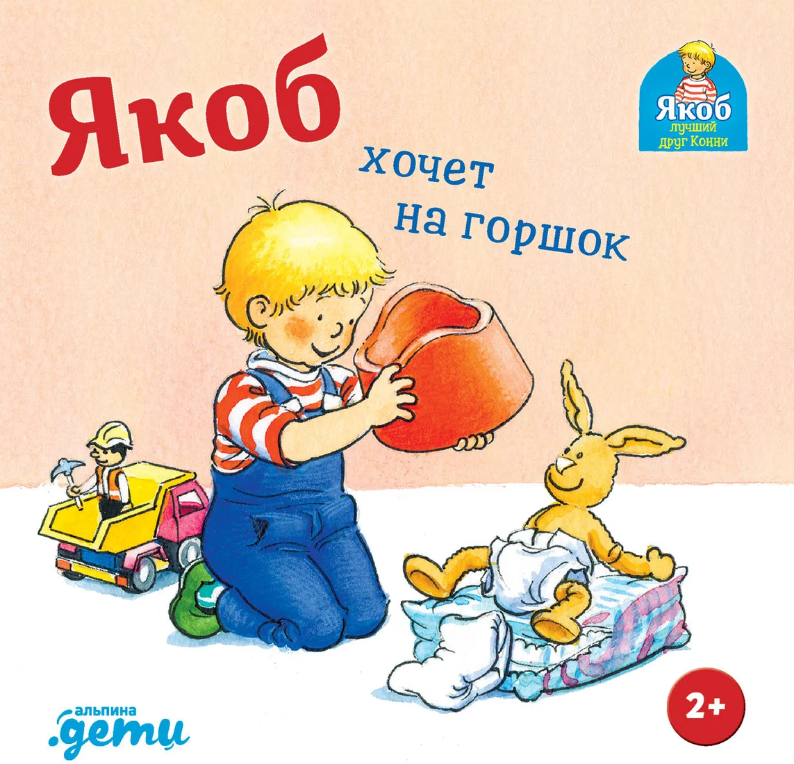 Книга издательства Альпина Диджитал. Якоб хочет на горшок (Бансер Н.)