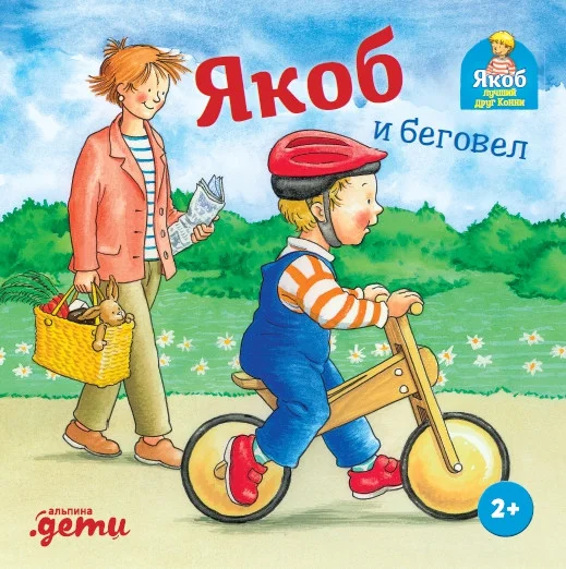Книга издательства Альпина Диджитал. Якоб и беговел (Айнвольт И.)