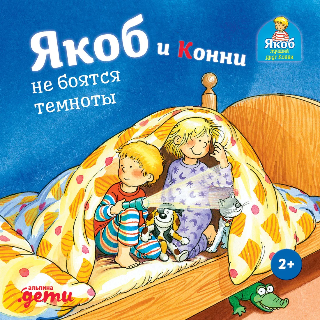 Книга издательства Альпина Диджитал. Якоб и Конни не боятся темноты (Гримм С.)