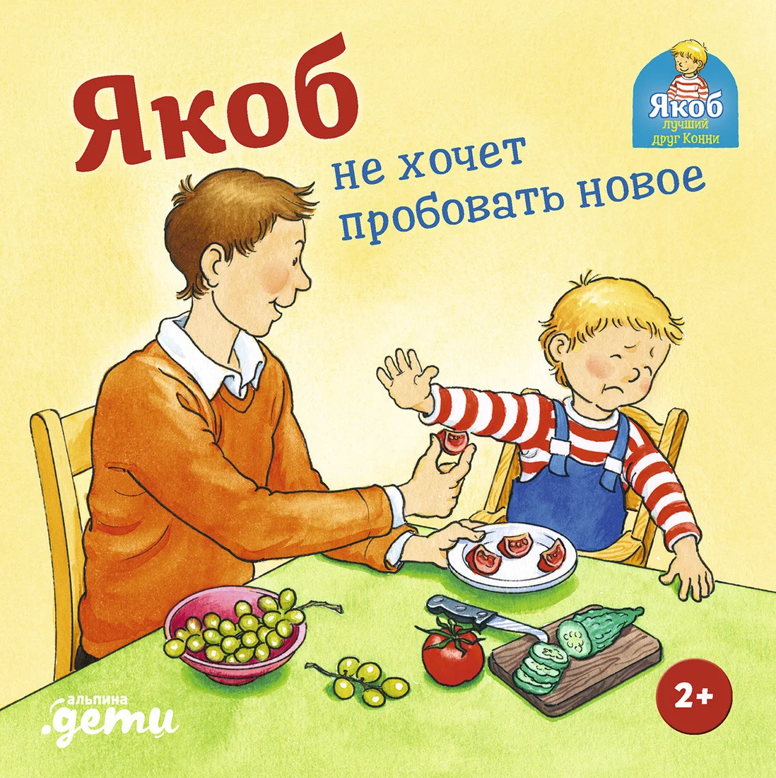 Книга издательства Альпина Диджитал. Якоб не хочет пробовать новое (Гримм С.)