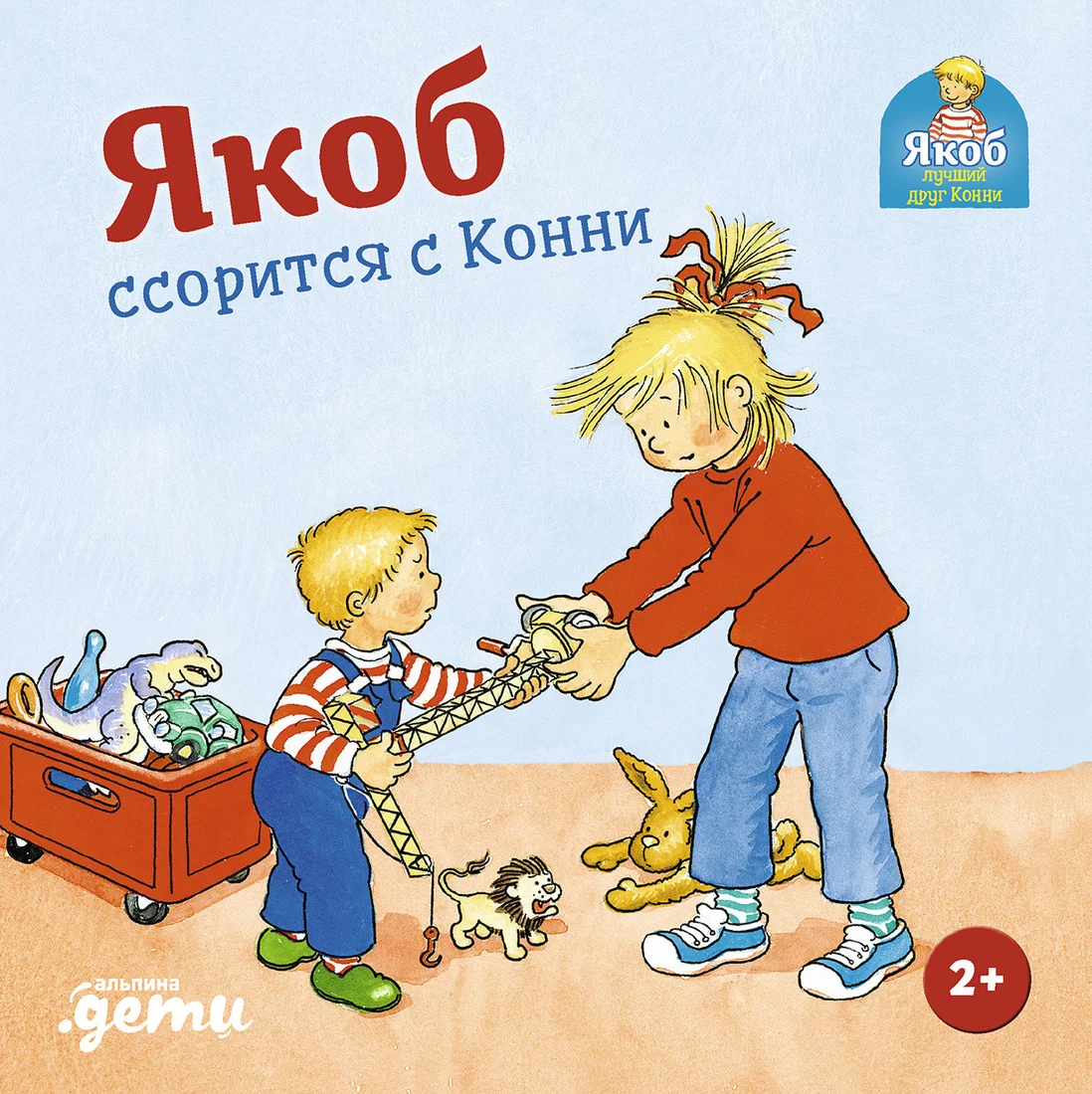 Книга издательства Альпина Диджитал. Якоб ссорится с Конни (Гримм С.)