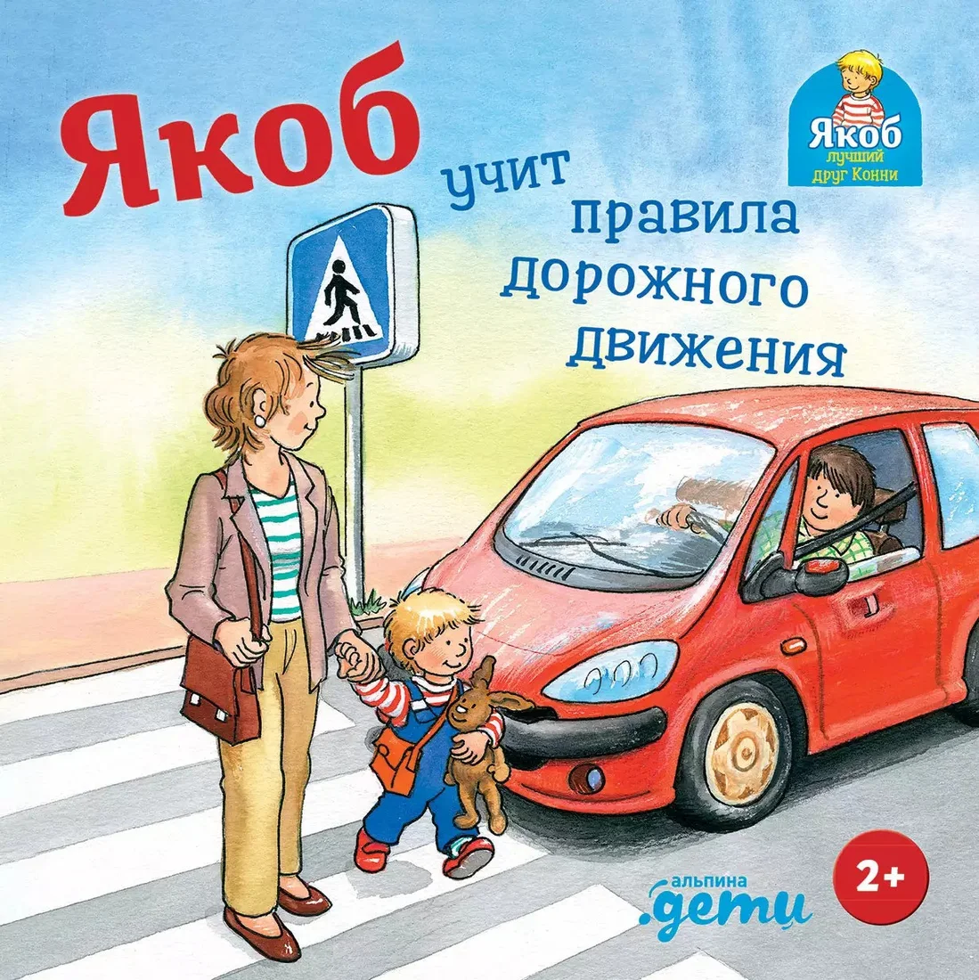 Книга издательства Альпина Диджитал. Якоб учит правила дорожного движения (Гримм С.)
