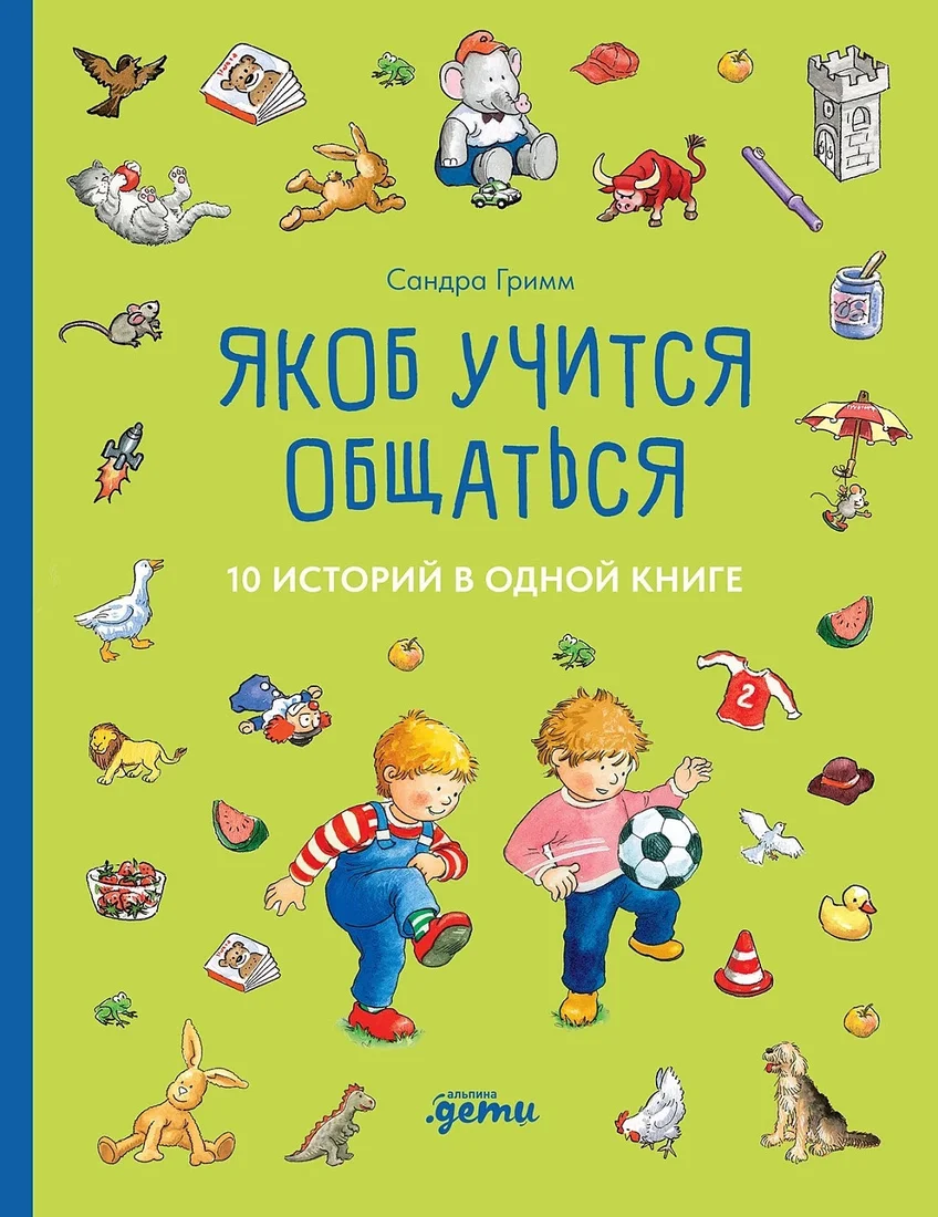 Книга издательства Альпина Диджитал. Якоб учится общаться. 10 историй в одной книге 9785961489613 (Гримм С.)