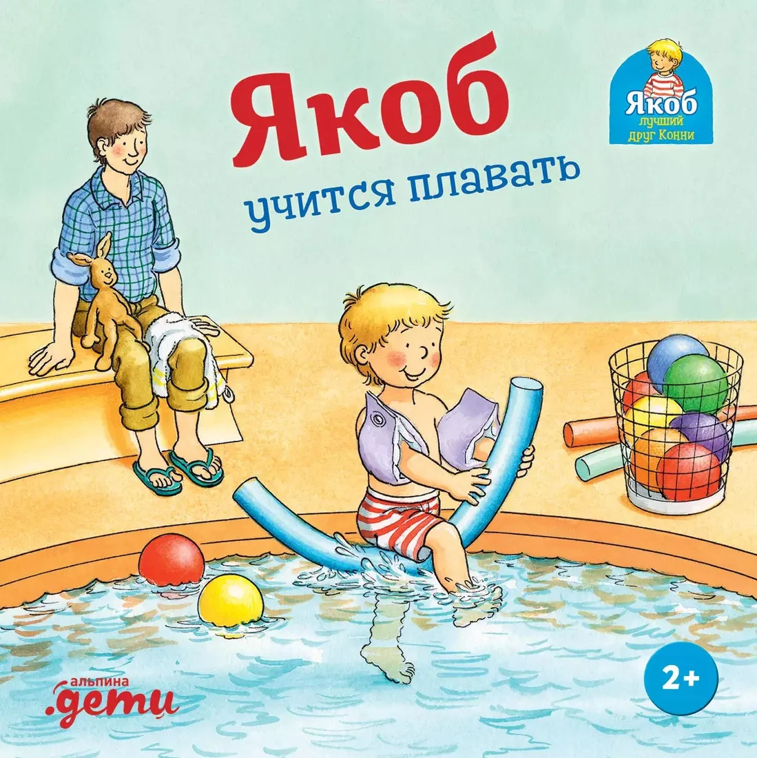 Книга издательства Альпина Диджитал. Якоб учится плавать 9785961484472 (Гримм С.)