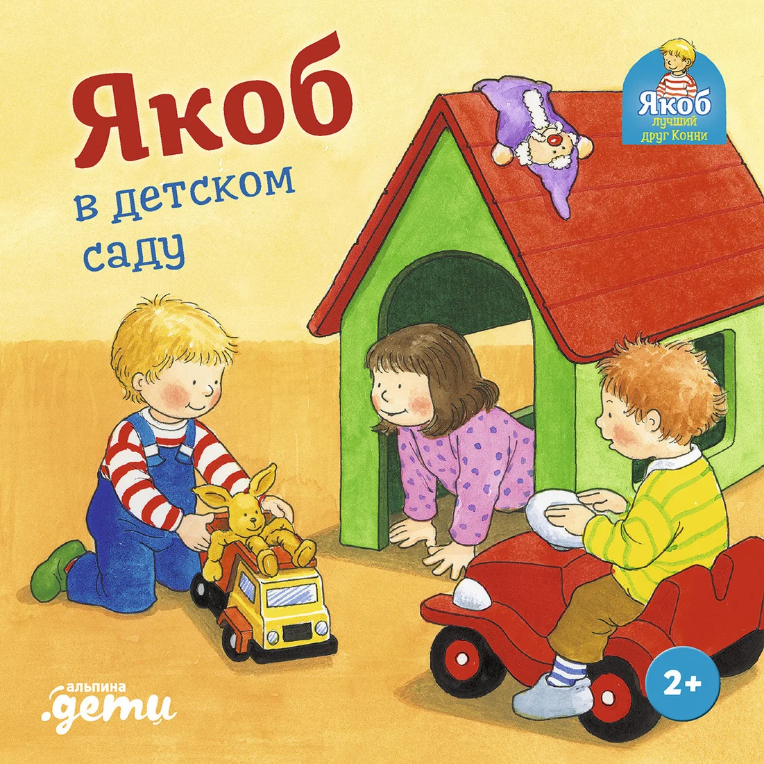 Книга издательства Альпина Диджитал. Якоб в детском саду (Бансер Н.)