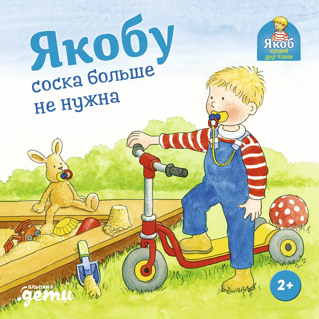 Книга издательства Альпина Диджитал. Якобу соска больше не нужна (Бансер Н.)