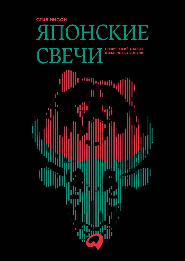 Книга издательства Альпина Диджитал. Японские свечи. Графический анализ финансовых рынков (Нисон С.)