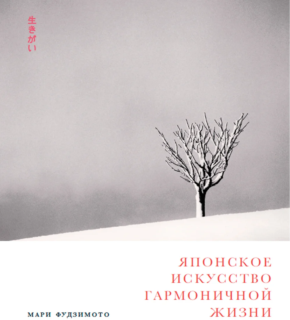 Книга издательства Альпина Диджитал. Японское искусство гармоничной жизни (Фудзимото М., Баклер Д., Кенна М.)