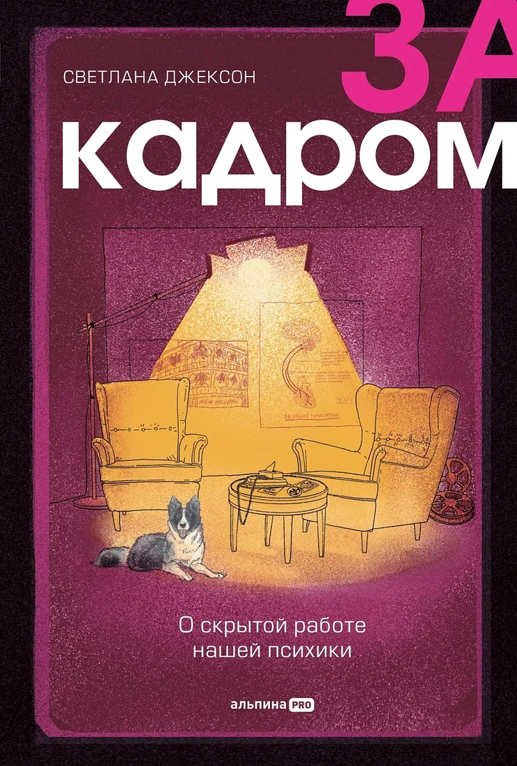 Книга издательства Альпина Диджитал. За кадром. О скрытой работе нашей психики (Джексон С.)