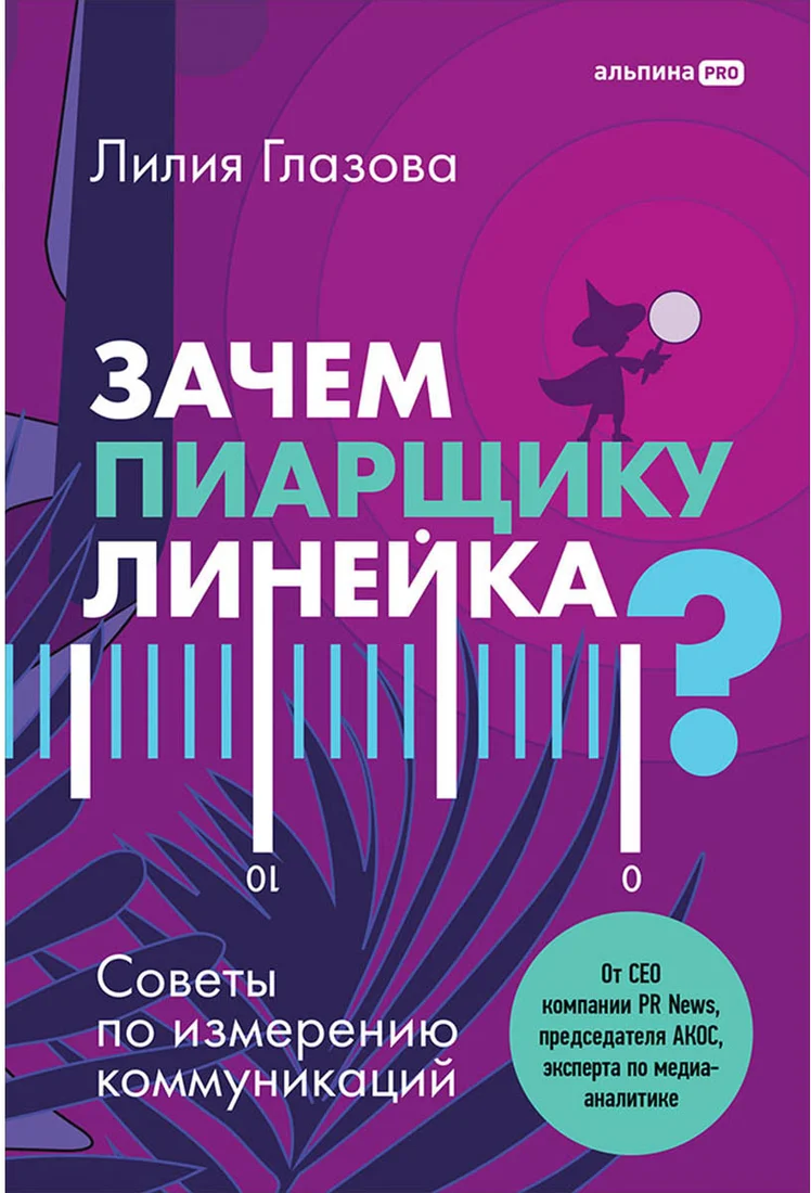 Книга издательства Альпина Диджитал. Зачем пиарщику линейка? (Глазова Л.)