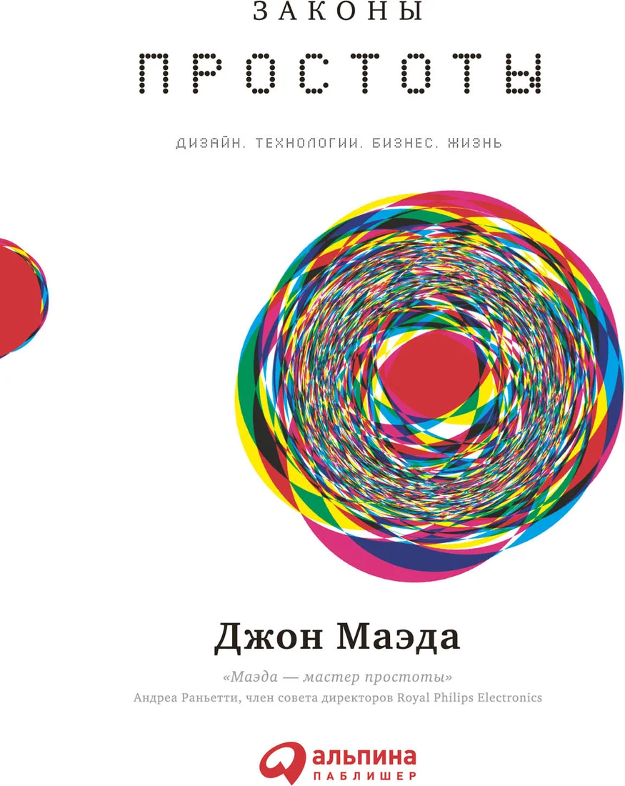 Книга издательства Альпина Диджитал. Законы простоты. Дизайн. Технологии. Бизнес. Жизнь (Маэда Дж.)