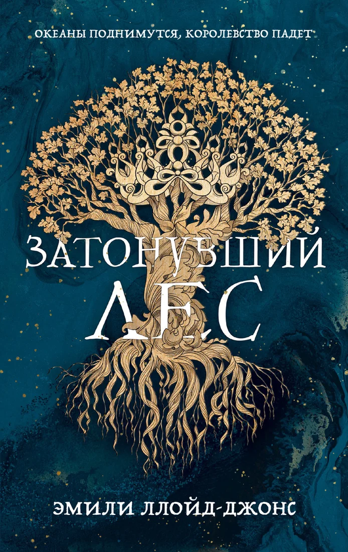 Книга издательства Альпина Диджитал. Затонувший лес (Ллойд-Джонс Э.)