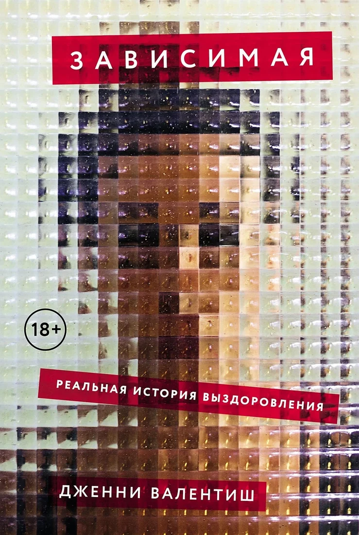 Книга издательства Альпина Диджитал. Зависимая. Реальная история выздоровления 9785001398479 (Валентиш Дж.)