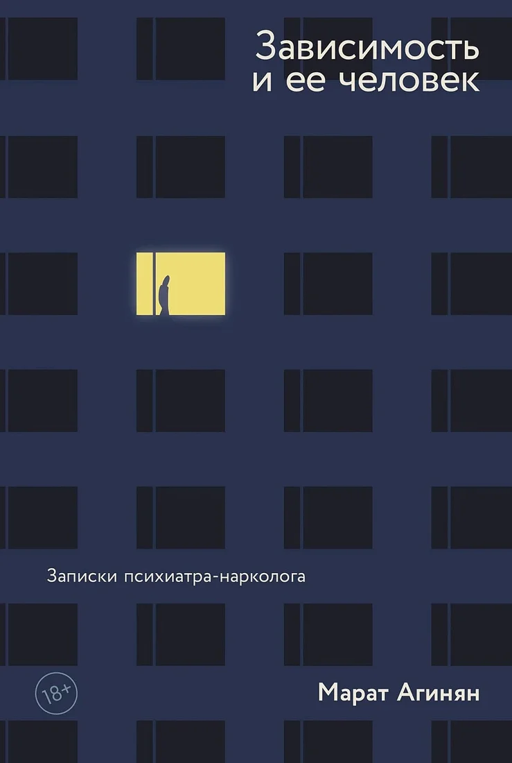 Книга издательства Альпина Диджитал. Зависимость и ее человек: записки психиатра-нарколога (Агинян М.)