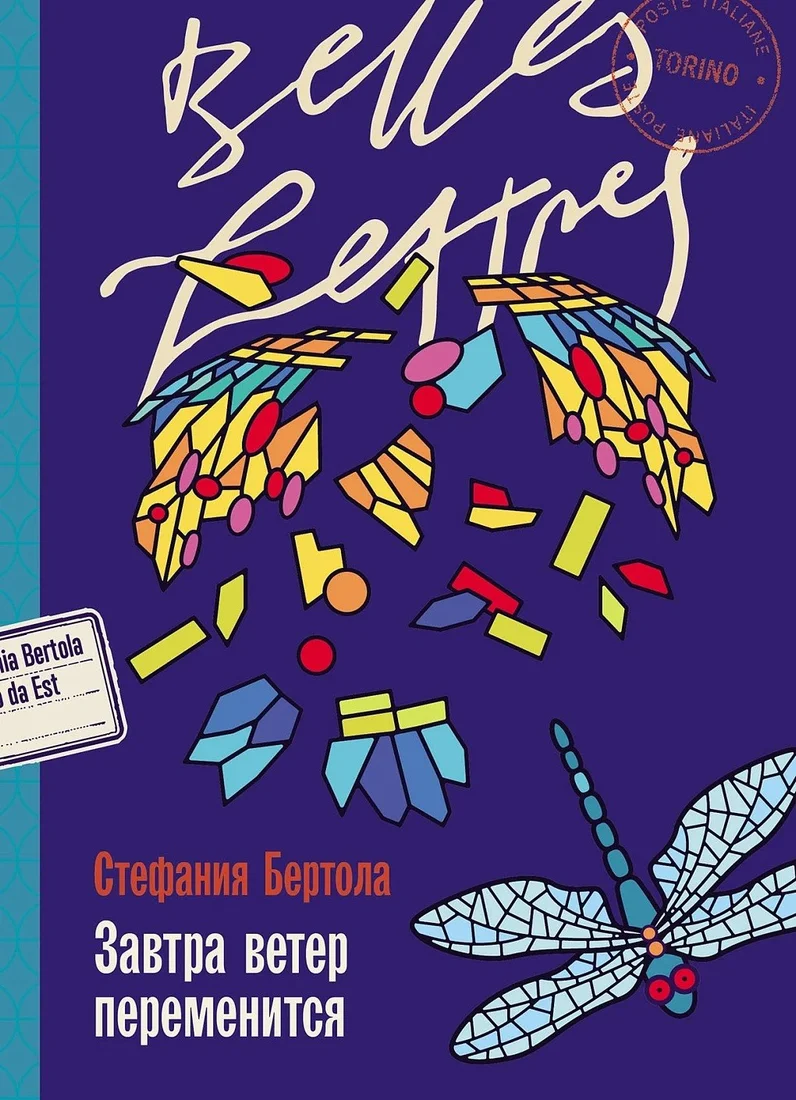 Книга издательства Альпина Диджитал. Завтра ветер переменится (Бертола Стефания)