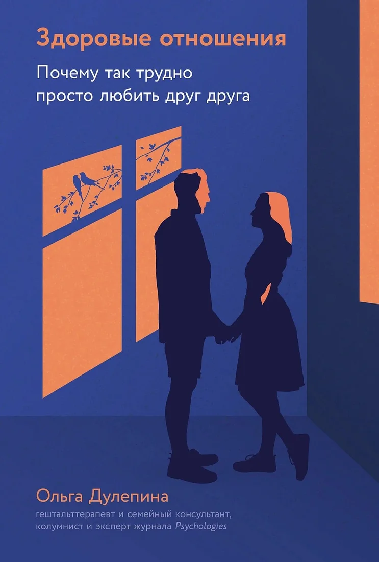 Книга издательства Альпина Диджитал. Здоровые отношения (Дулепина Ольга)
