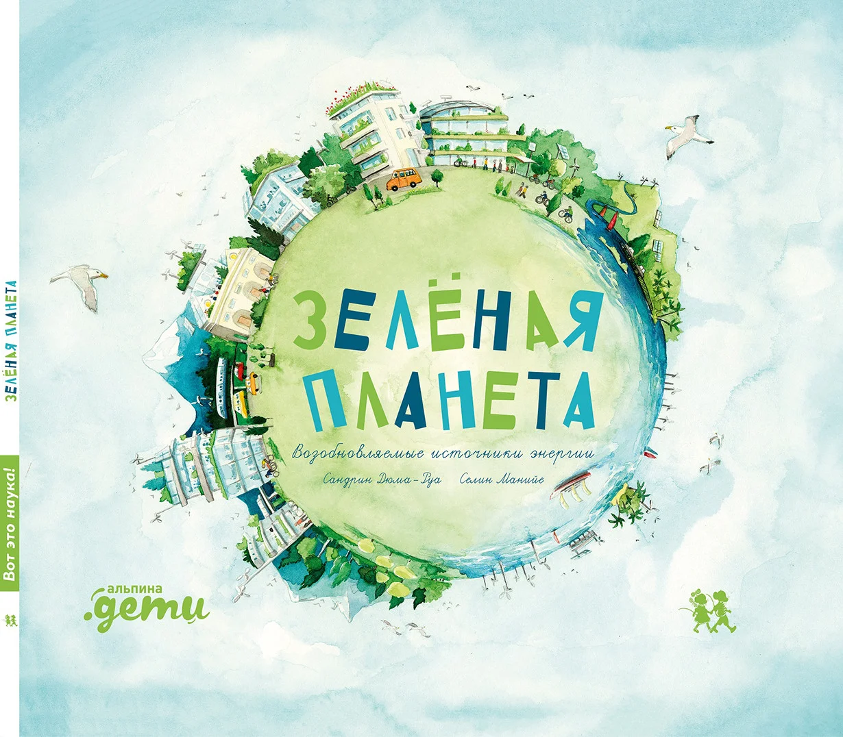 Книга издательства Альпина Диджитал. Зеленая планета. Возобновляемые источники энергии (Дюма-Руа С.)