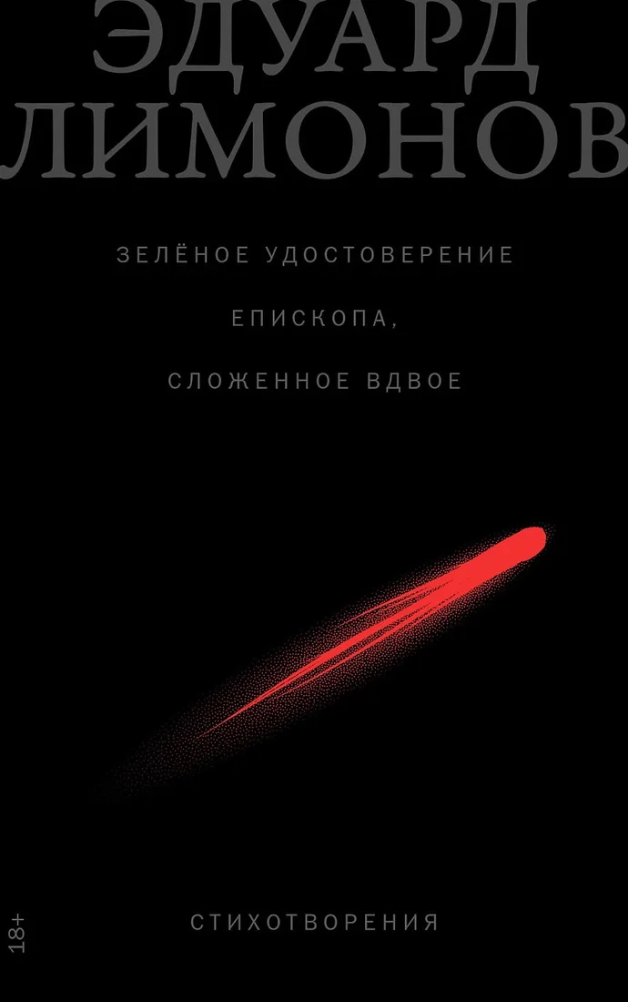 Книга издательства Альпина Диджитал. Зеленое удостоверение епископа, сложенное вдвое (Лимонов Э.)