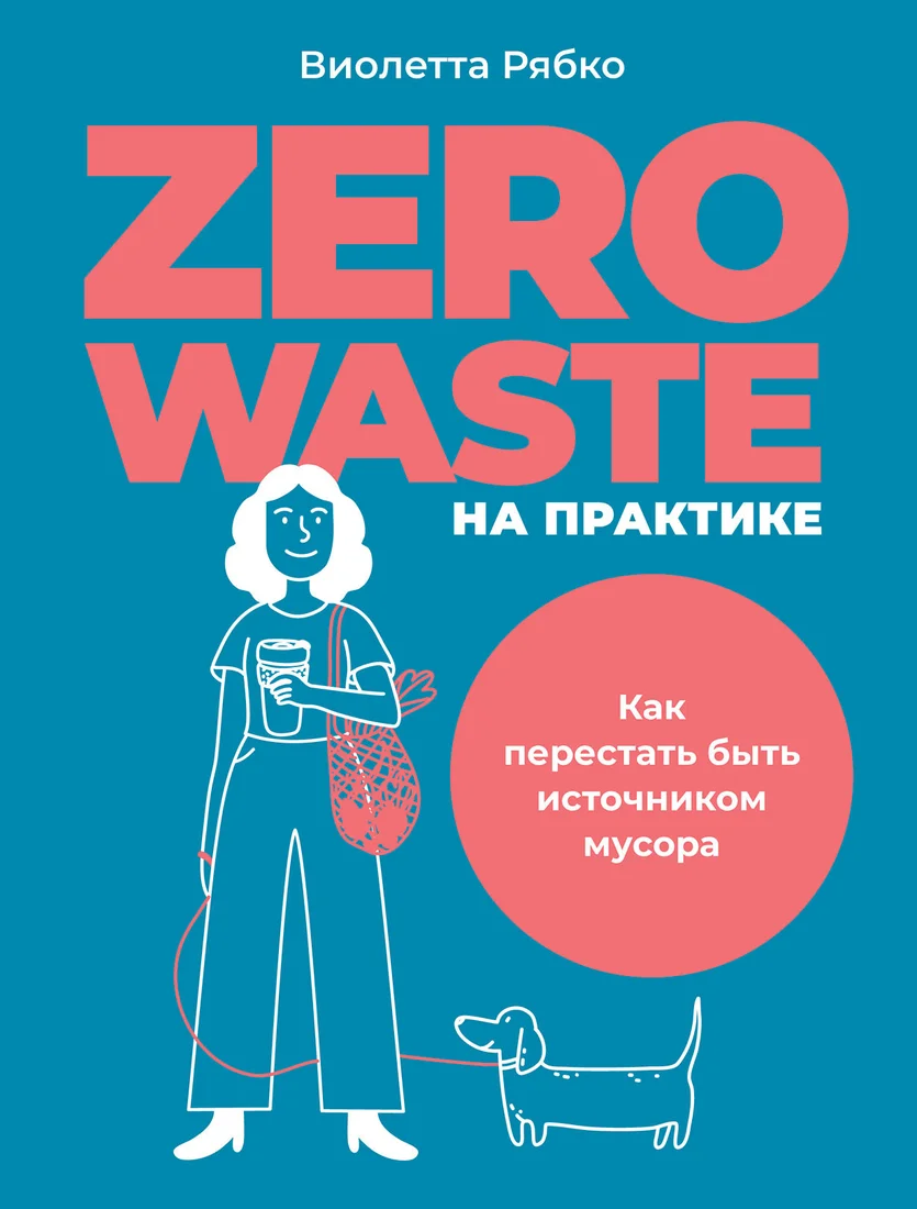 Книга издательства Альпина Диджитал. Zero Waste на практике. Как перестать быть источником мусора (Рябко В.)