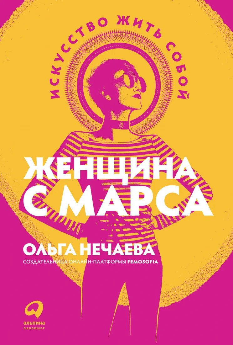 Книга издательства Альпина Диджитал. Женщина с Марса: Искусство жить собой (Нечаева О.)