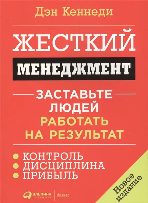 Книга издательства Альпина Диджитал. Жесткий менеджмент (Кеннеди Д.)