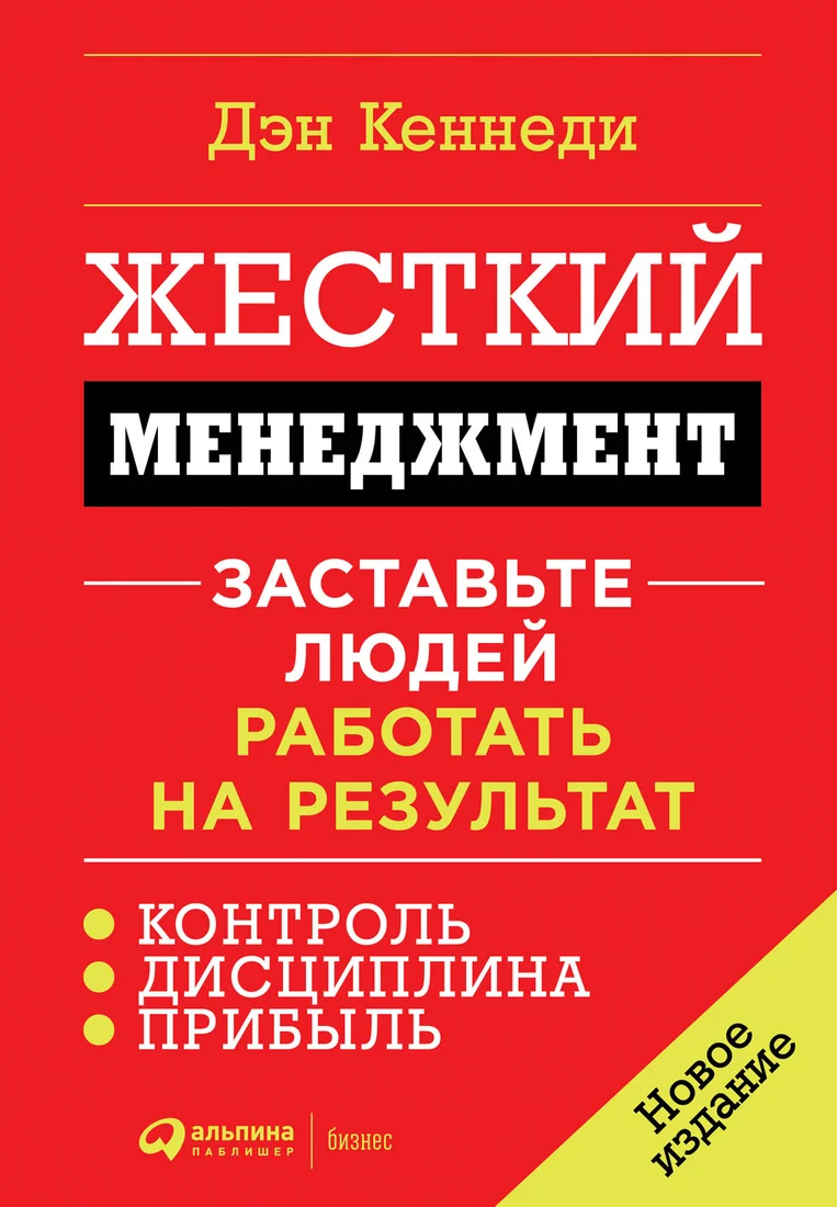 Книга издательства Альпина Диджитал. Жесткий менеджмент. Заставьте людей работать на результат (Кеннеди Д.)