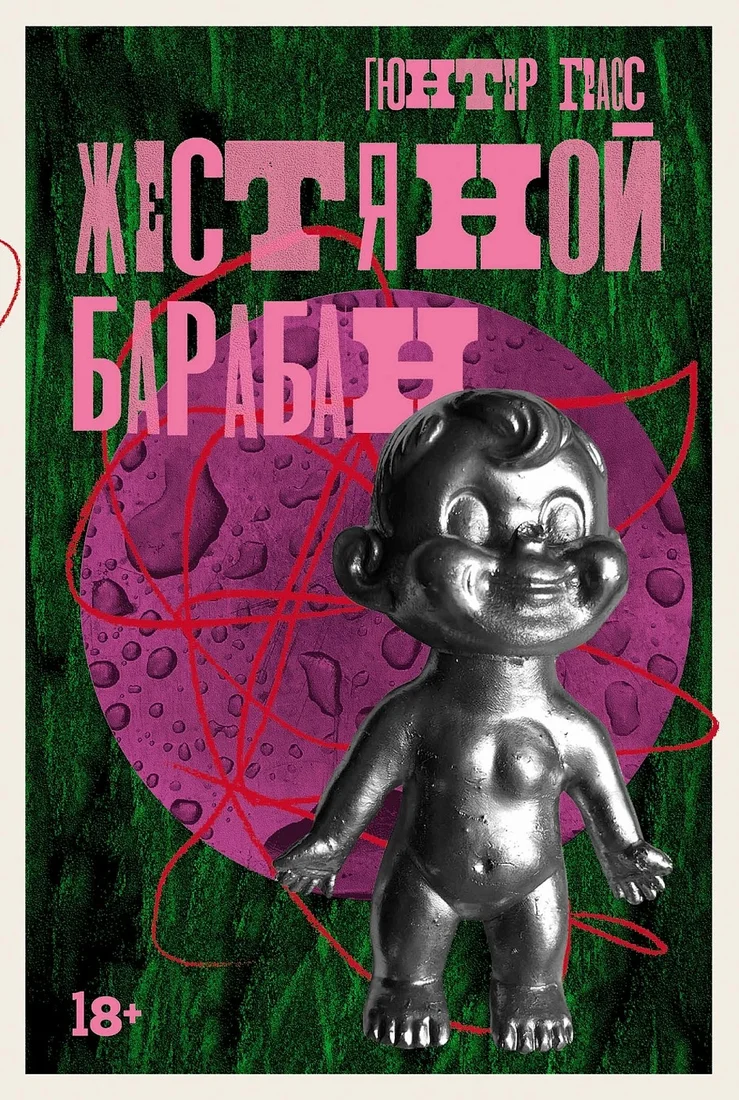 Книга издательства Альпина Диджитал. Жестяной барабан 9785002230723 (Грасс Г.)