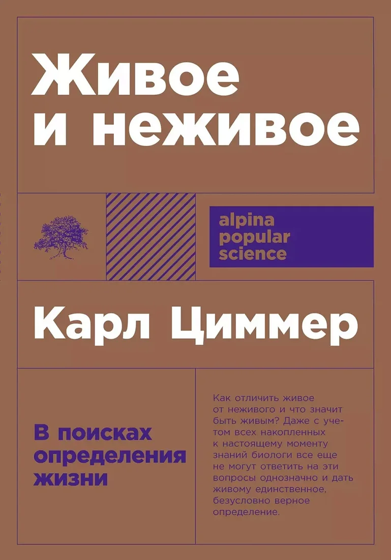 Книга издательства Альпина Диджитал. Живое и неживое: В поисках определения жизни (Циммер К.)