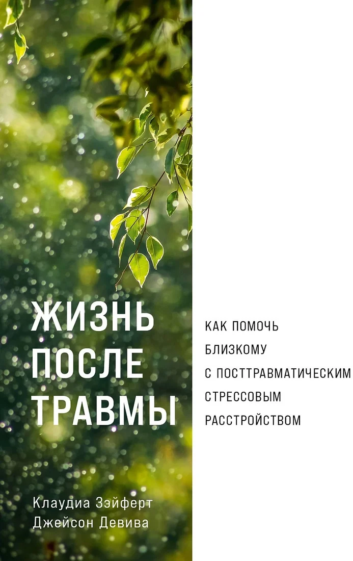Книга издательства Альпина Диджитал. Жизнь после травмы 9785961485141 (Зэйферт К., Девива Дж.)