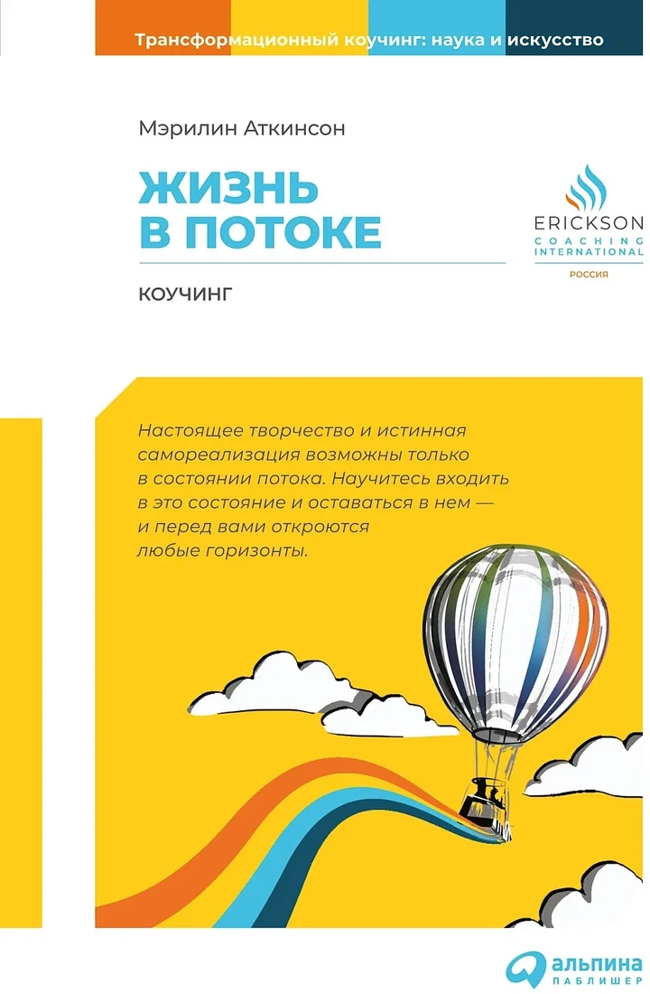 Книга издательства Альпина Диджитал. Жизнь в потоке. Коучинг 2023 (Аткинсон М.)