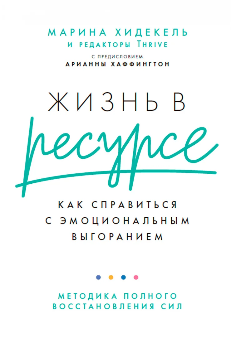 Книга издательства Альпина Диджитал. Жизнь в ресурсе (Хидекель М.)