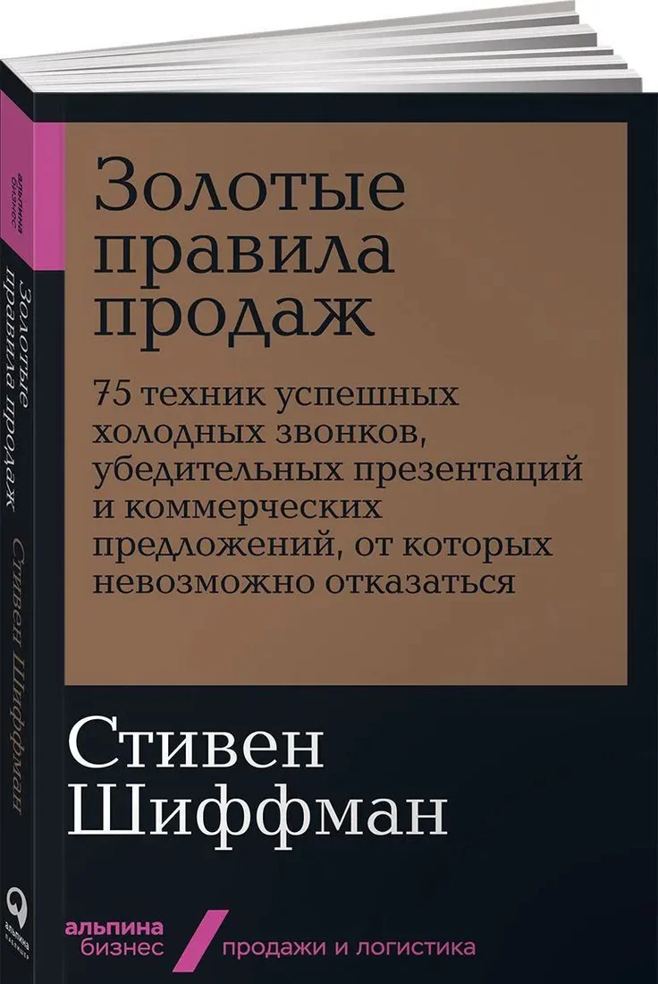 Книга издательства Альпина Диджитал. Золотые правила продаж: 75 техник успешных холодных звонков (Шиффман С.)