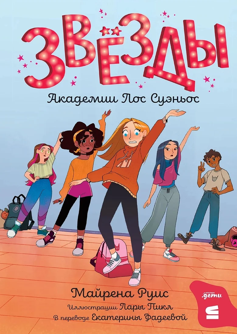 Книга издательства Альпина Диджитал. Звезды Академии Лос Суэньос 9785961494631 (Руис М.)