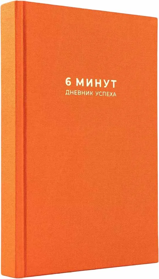 Книга издательства Альпина Паблишер. 6 минут. Дневник успеха. Шафран (Доминик Спенст)