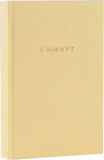 Книга издательства Альпина Паблишер. 6 минут. Ежедневник, который изменит вашу жизнь (лимонад) (Доминик Спенст)