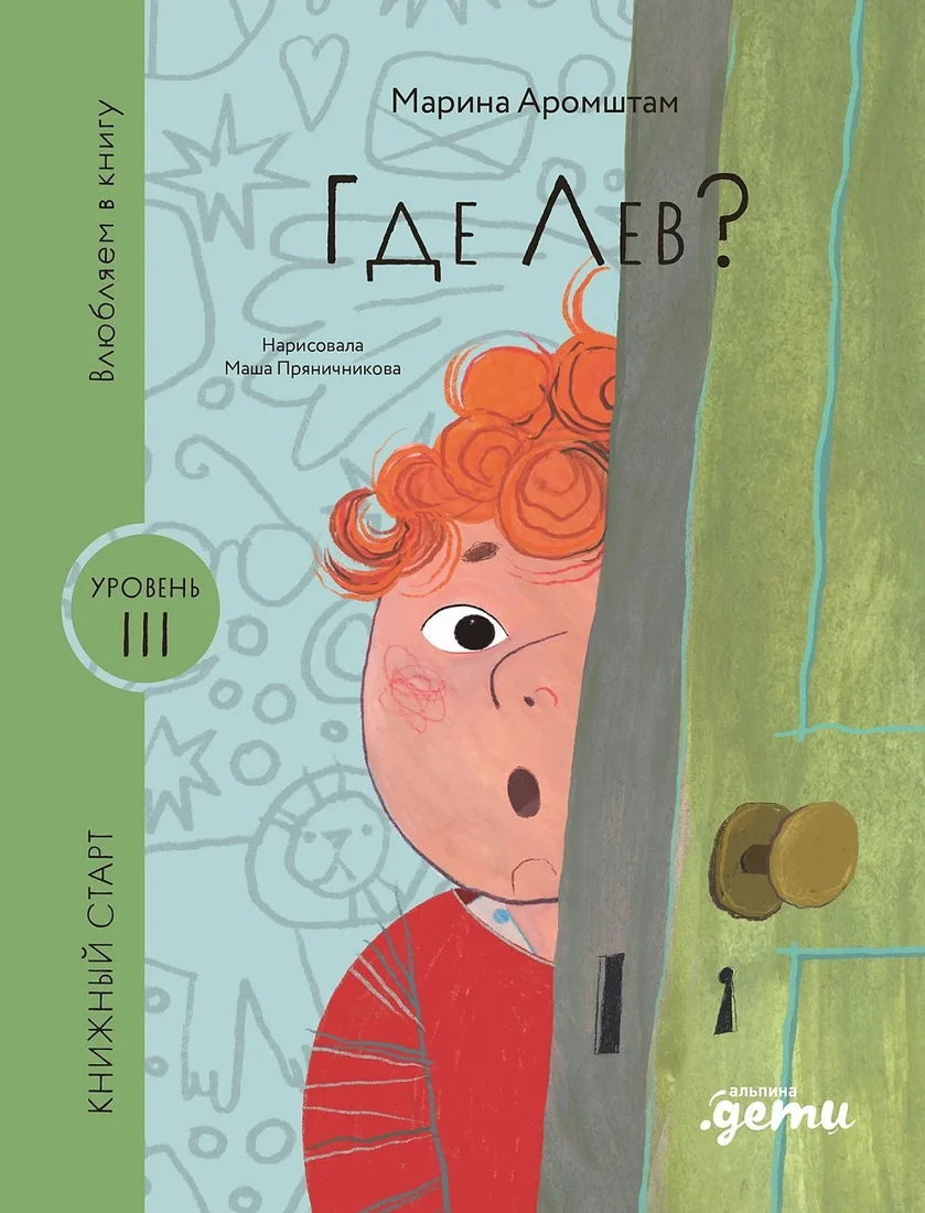 Книга издательства Альпина Паблишер. Где Лев? 9785961496208 (Аромштам М.)