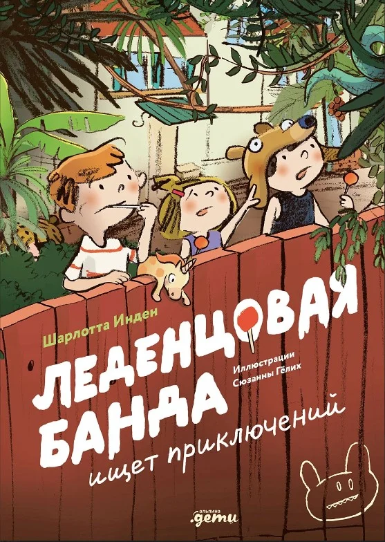 Книга издательства Альпина Паблишер. Леденцовая банда ищет приключений (Инден Ш.)