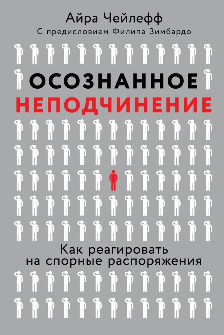 Книга издательства Альпина Паблишер. Осознанное неподчинение (Чейлефф А.)