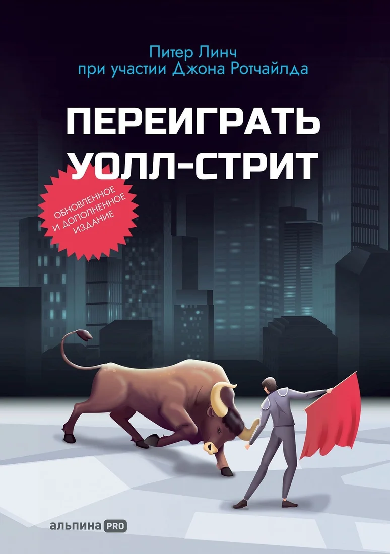 Книга издательства Альпина Паблишер. Переиграть Уолл Стрит (Питер Линч/Джон Ротчайлд)