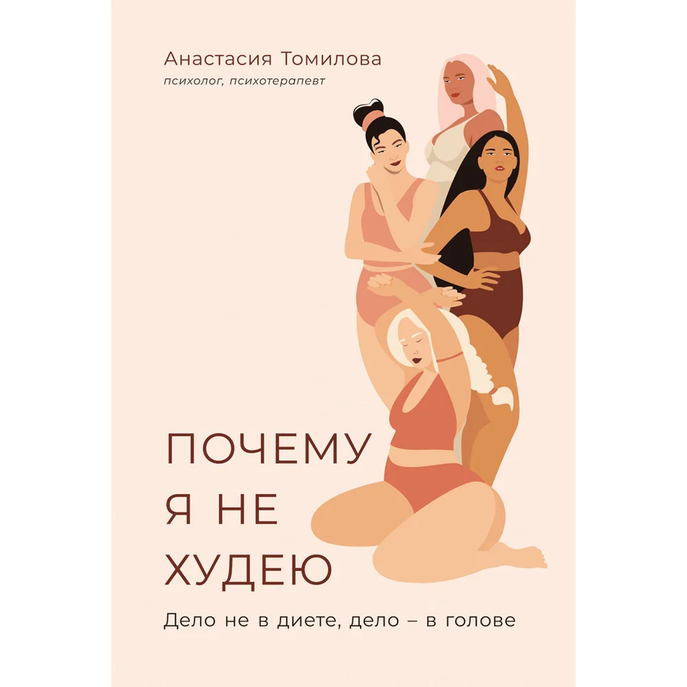 Книга издательства Альпина Паблишер. Почему я не худею: Дело не в диете, дело – в голове