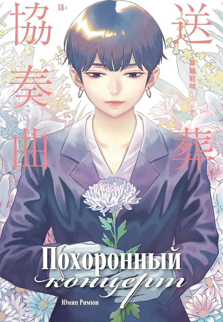 Книга издательства Альпина Паблишер. Похоронный концерт (Юмин Римюи)