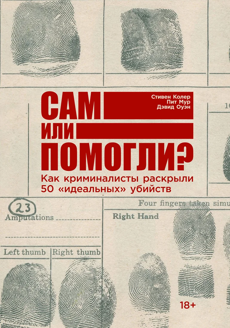 Книга издательства Альпина Паблишер. Сам или помогли? (Колер С., Мур П., Оуэн Д.)