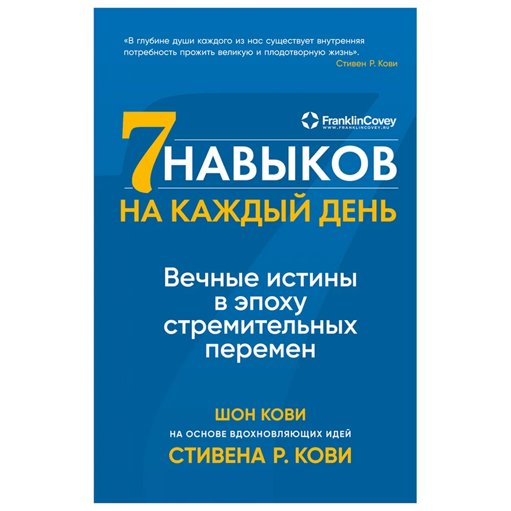 Книга издательства Альпина Паблишер. Семь навыков на каждый день: Вечные истины в эпоху стремительных перемен (Стивен Кови, Шон Кови)