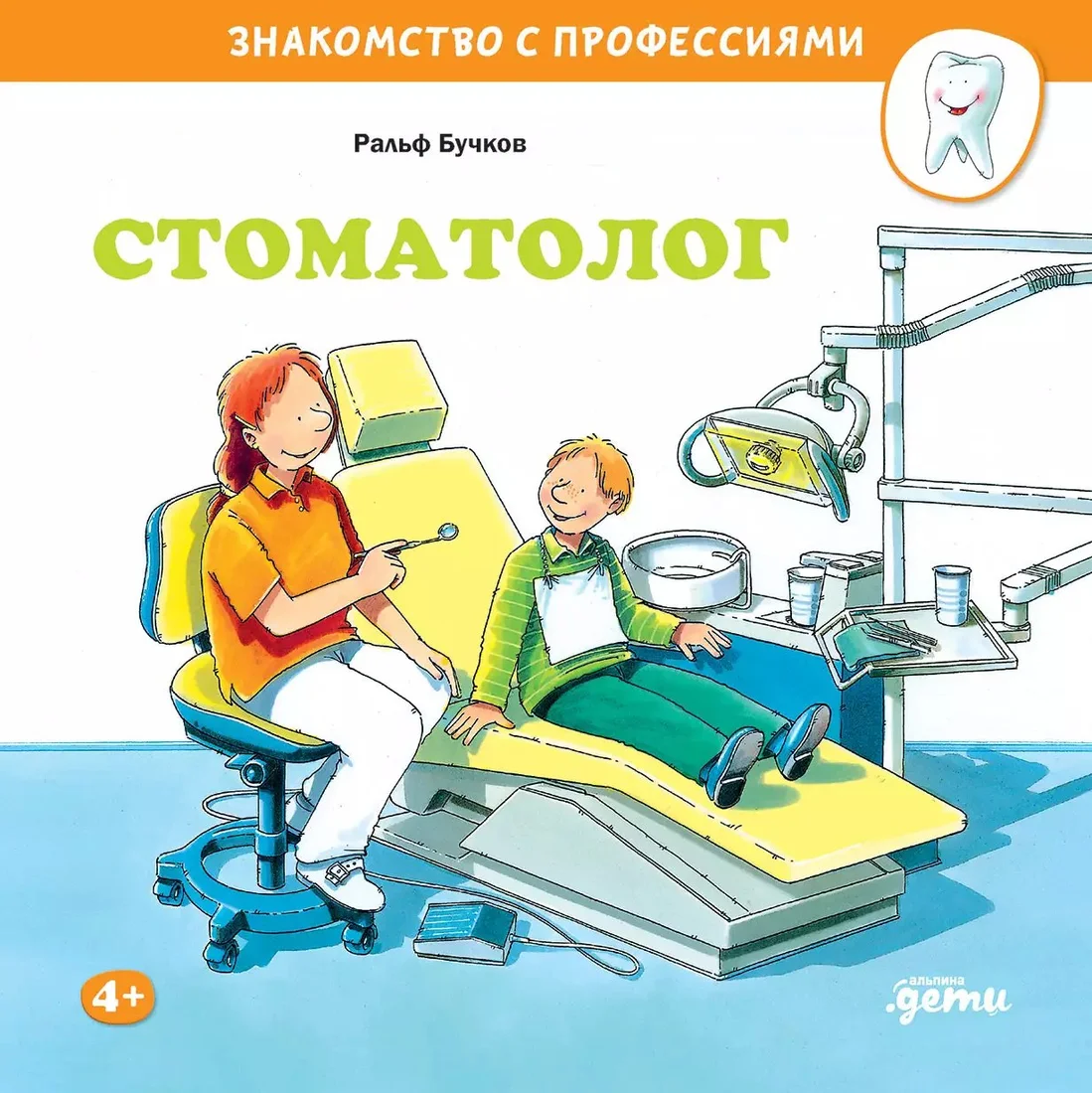 Книга издательства Альпина Паблишер. Стоматолог (Бучков Р.)