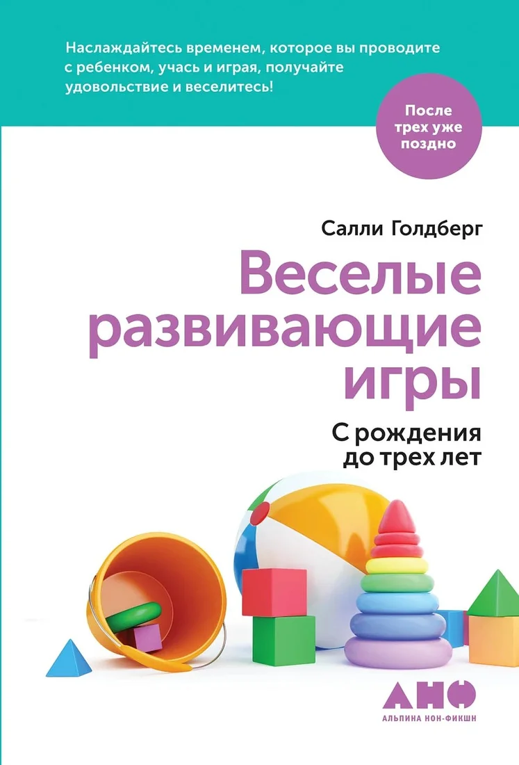 Книга издательства Альпина Паблишер. Веселые развивающие игры. С рождения до трех лет (Голдберг С.)