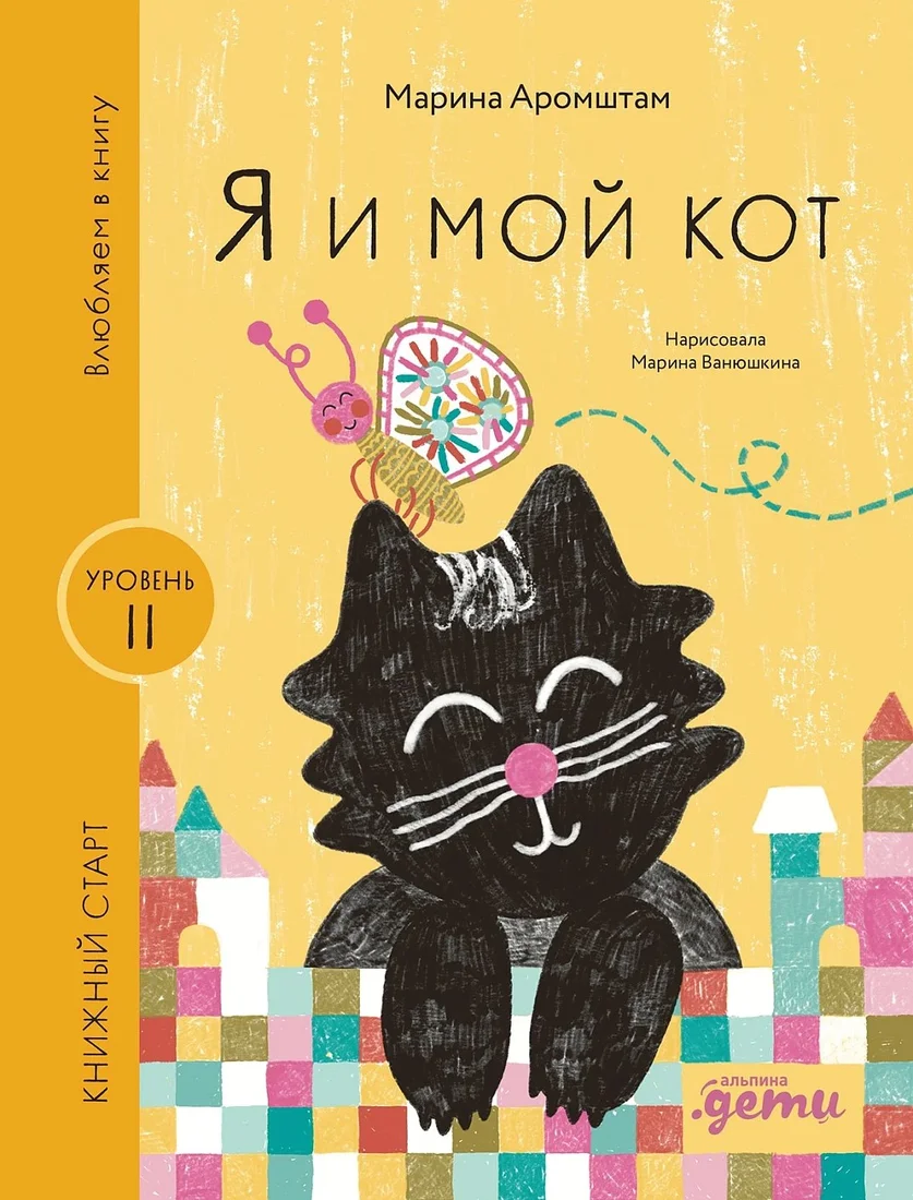 Книга издательства Альпина Паблишер. Я и мой кот 9785961494358 (Аромштам М.)
