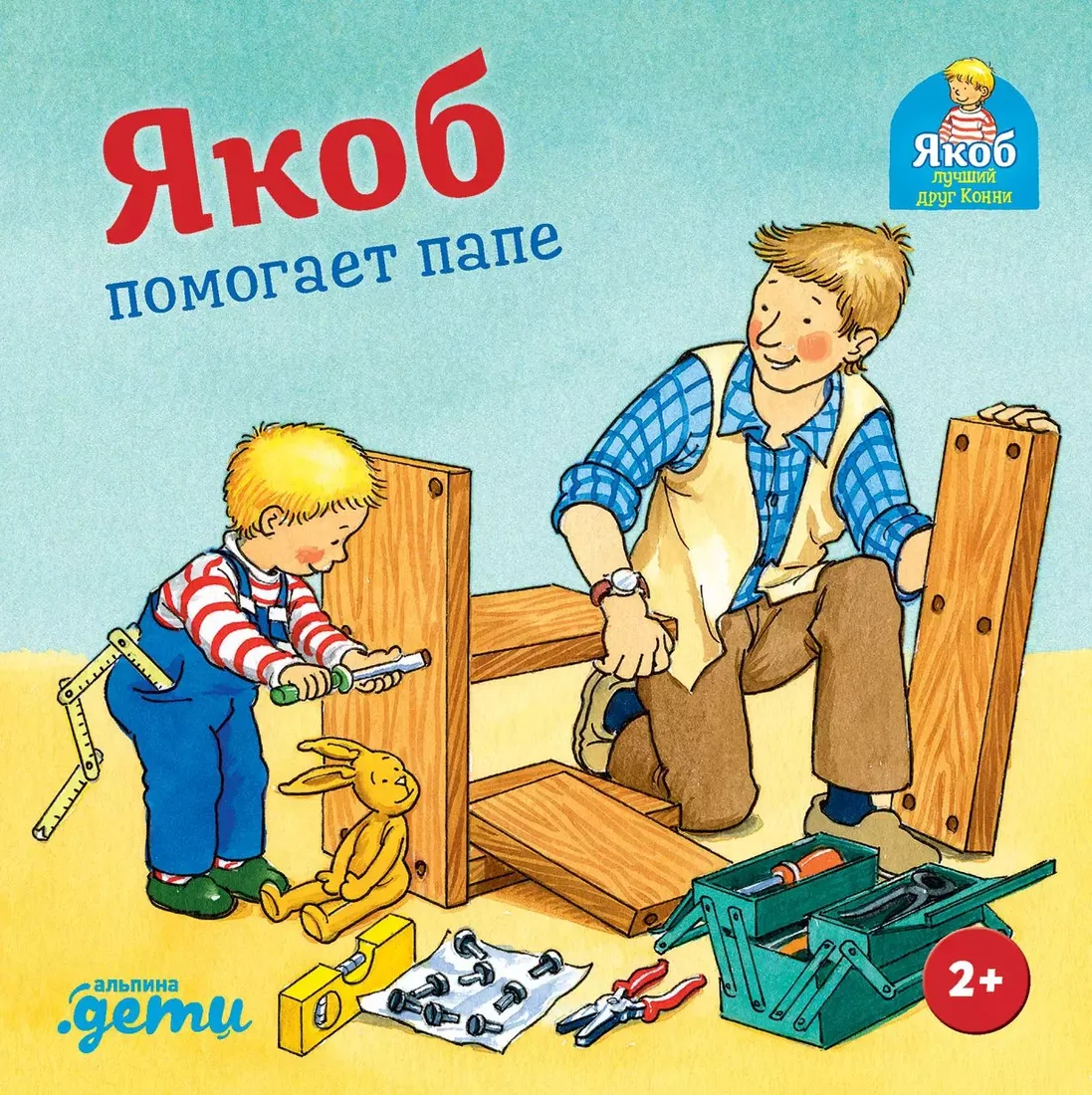 Книга издательства Альпина Паблишер. Якоб помогает папе (Гримм С.)