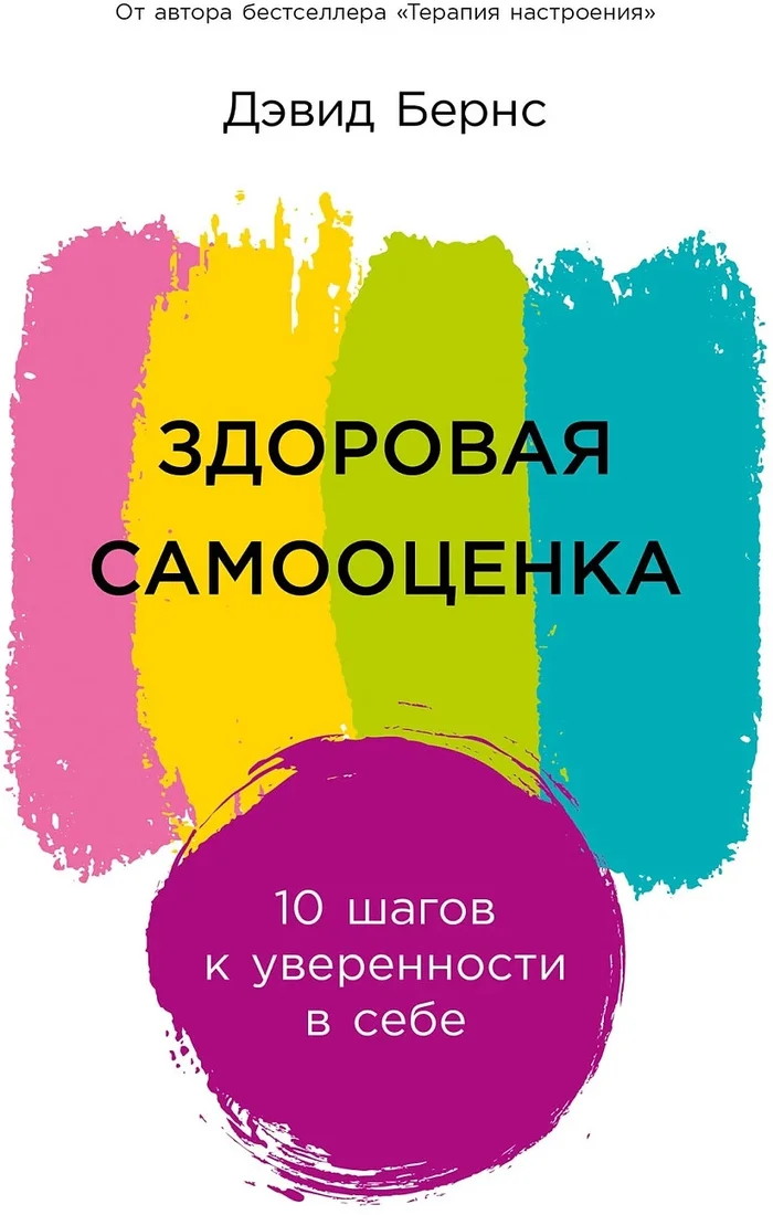 Книга издательства Альпина Паблишер. Здоровая самооценка: 10 шагов к уверенности в себе (Бернс Д.)