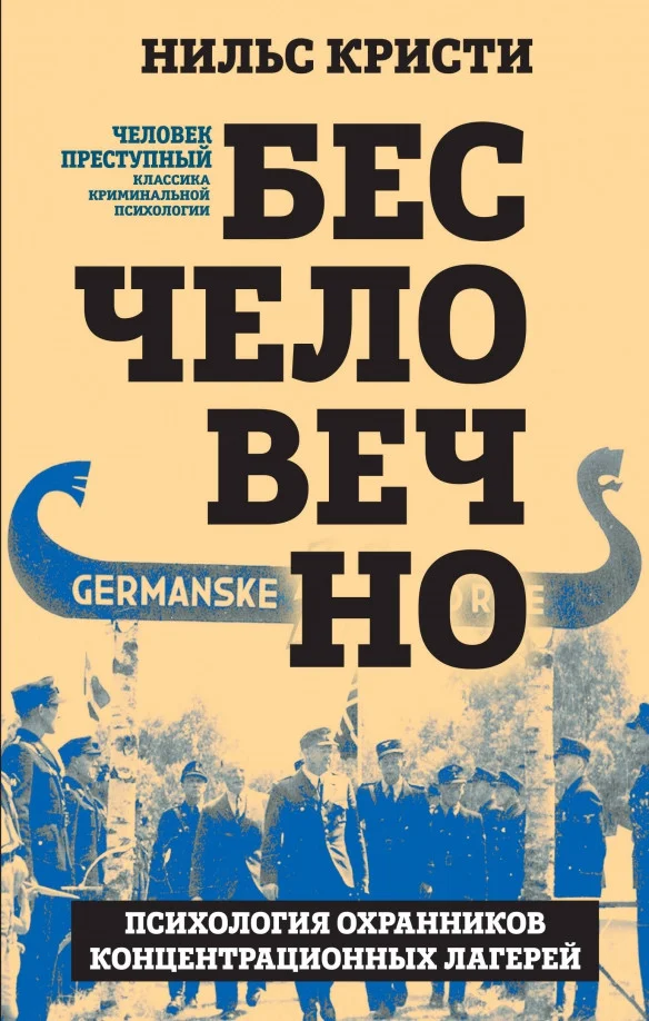 Книга издательства Алгоритм. Бесчеловечно 9785907363434 (Кристи Н.)