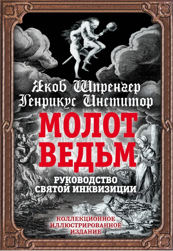 Книга издательства Алгоритм. Молот ведьм. Руководство святой инквизиции (Шпренгер Я., Инститор Г.)